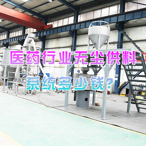 医药行业无尘供料系统多少钱？