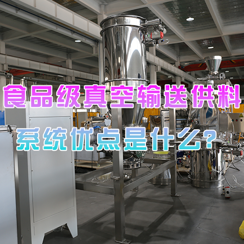 食品级真空输送供料系统优点是什么？