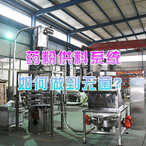 药粉供料系统如何做到无菌？