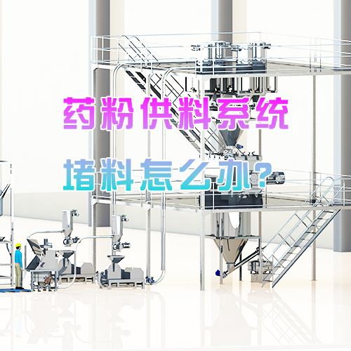 药粉供料系统堵料怎么办？
