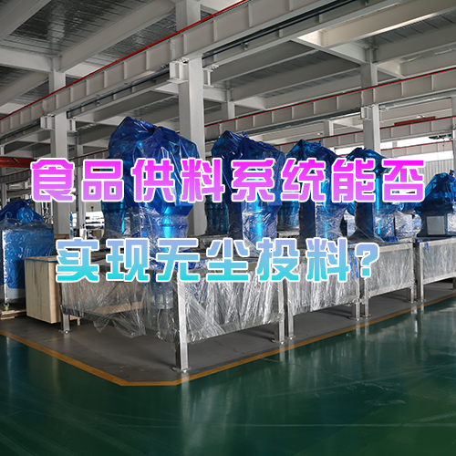 食品供料系统能否实现无尘投料？
