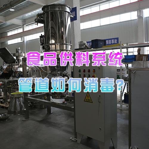 食品供料系统管道如何消毒？